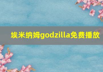 埃米纳姆godzilla免费播放