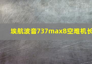 埃航波音737max8空难机长