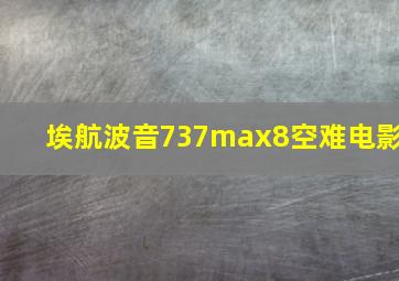 埃航波音737max8空难电影