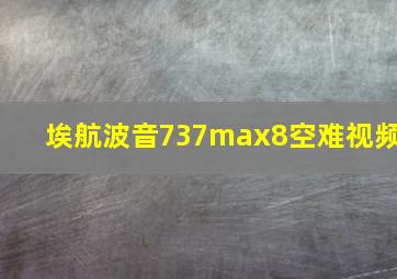 埃航波音737max8空难视频