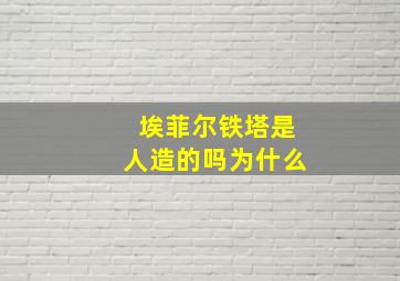 埃菲尔铁塔是人造的吗为什么