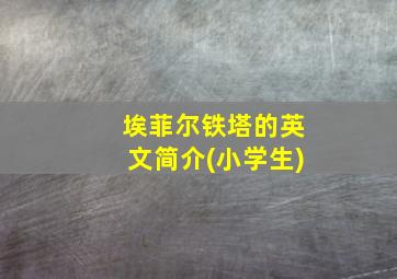 埃菲尔铁塔的英文简介(小学生)