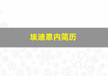 埃迪恩内简历