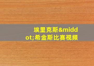 埃里克斯·希金斯比赛视频