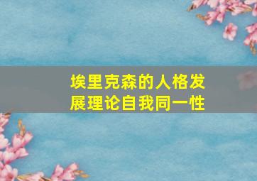 埃里克森的人格发展理论自我同一性