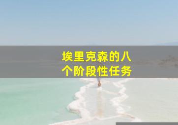 埃里克森的八个阶段性任务