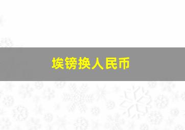 埃镑换人民币