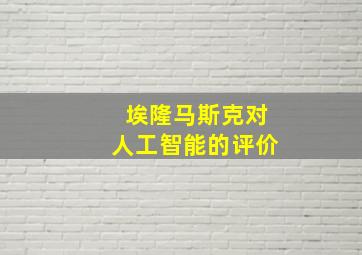 埃隆马斯克对人工智能的评价