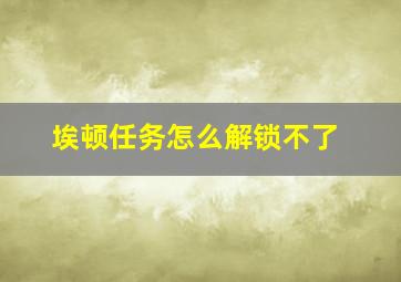 埃顿任务怎么解锁不了