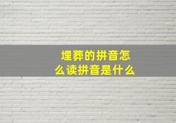 埋葬的拼音怎么读拼音是什么