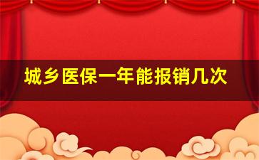 城乡医保一年能报销几次