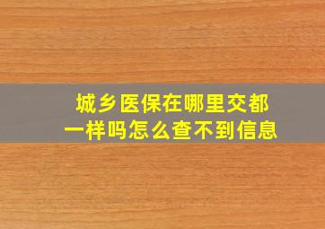 城乡医保在哪里交都一样吗怎么查不到信息