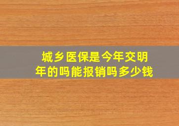 城乡医保是今年交明年的吗能报销吗多少钱