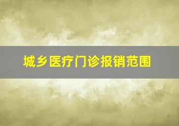 城乡医疗门诊报销范围