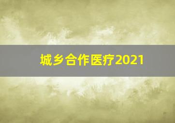 城乡合作医疗2021