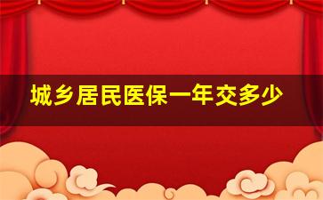 城乡居民医保一年交多少