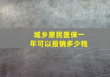 城乡居民医保一年可以报销多少钱