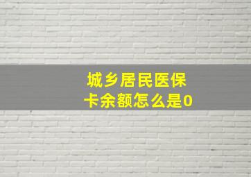 城乡居民医保卡余额怎么是0