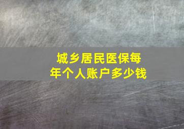 城乡居民医保每年个人账户多少钱