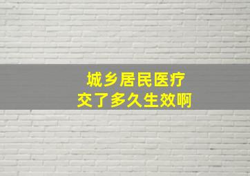 城乡居民医疗交了多久生效啊