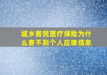 城乡居民医疗保险为什么查不到个人应缴信息