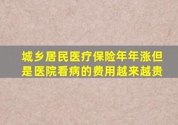 城乡居民医疗保险年年涨但是医院看病的费用越来越贵