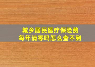 城乡居民医疗保险费每年清零吗怎么查不到