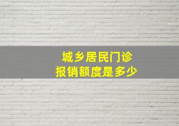 城乡居民门诊报销额度是多少