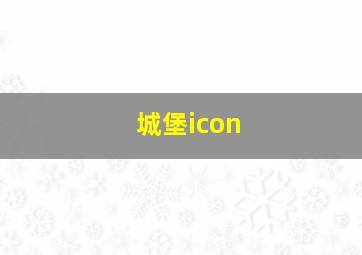 城堡icon