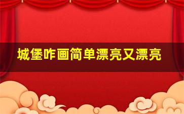 城堡咋画简单漂亮又漂亮