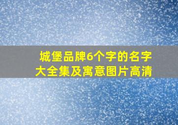 城堡品牌6个字的名字大全集及寓意图片高清