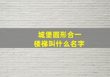 城堡圆形合一楼梯叫什么名字