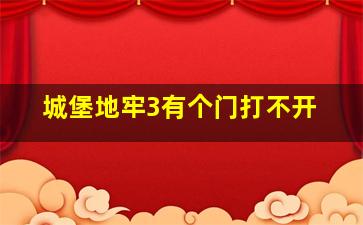 城堡地牢3有个门打不开