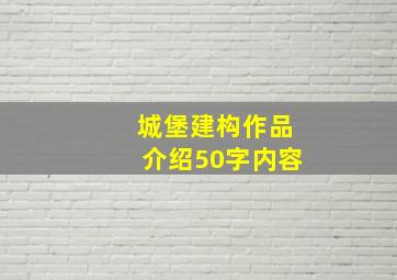 城堡建构作品介绍50字内容