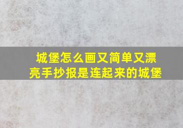 城堡怎么画又简单又漂亮手抄报是连起来的城堡