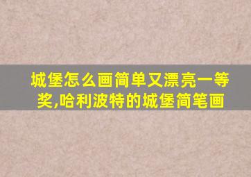 城堡怎么画简单又漂亮一等奖,哈利波特的城堡简笔画