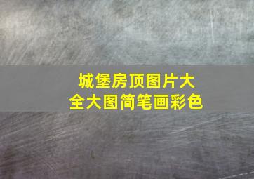 城堡房顶图片大全大图简笔画彩色