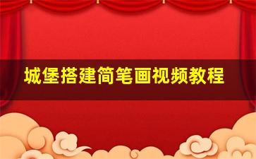 城堡搭建简笔画视频教程