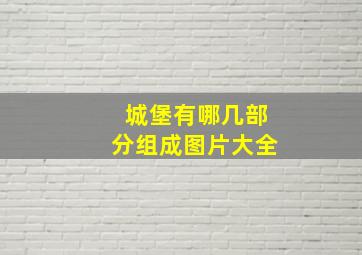 城堡有哪几部分组成图片大全