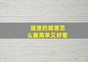 城堡的城堡怎么画简单又好看