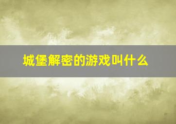 城堡解密的游戏叫什么