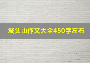 城头山作文大全450字左右