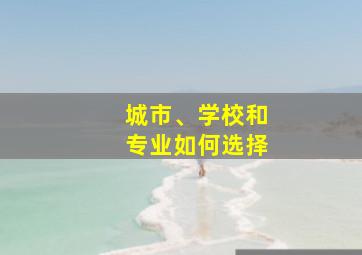 城市、学校和专业如何选择