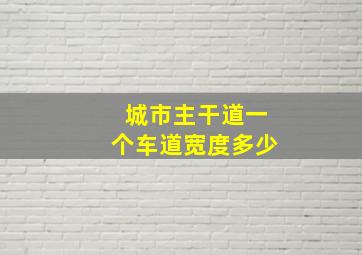 城市主干道一个车道宽度多少