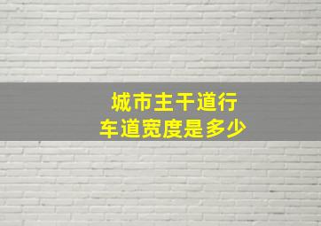 城市主干道行车道宽度是多少