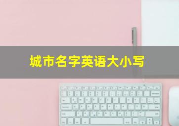 城市名字英语大小写