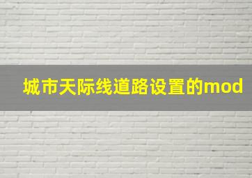 城市天际线道路设置的mod