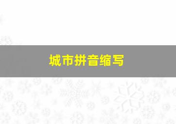 城市拼音缩写