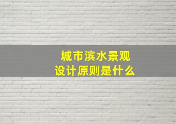 城市滨水景观设计原则是什么