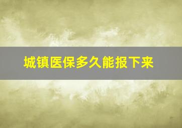 城镇医保多久能报下来